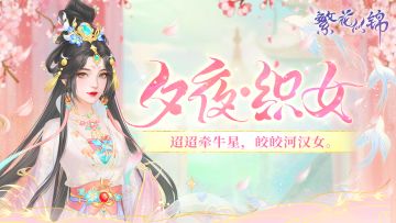 仙裳鉴赏｜夕夜·织女