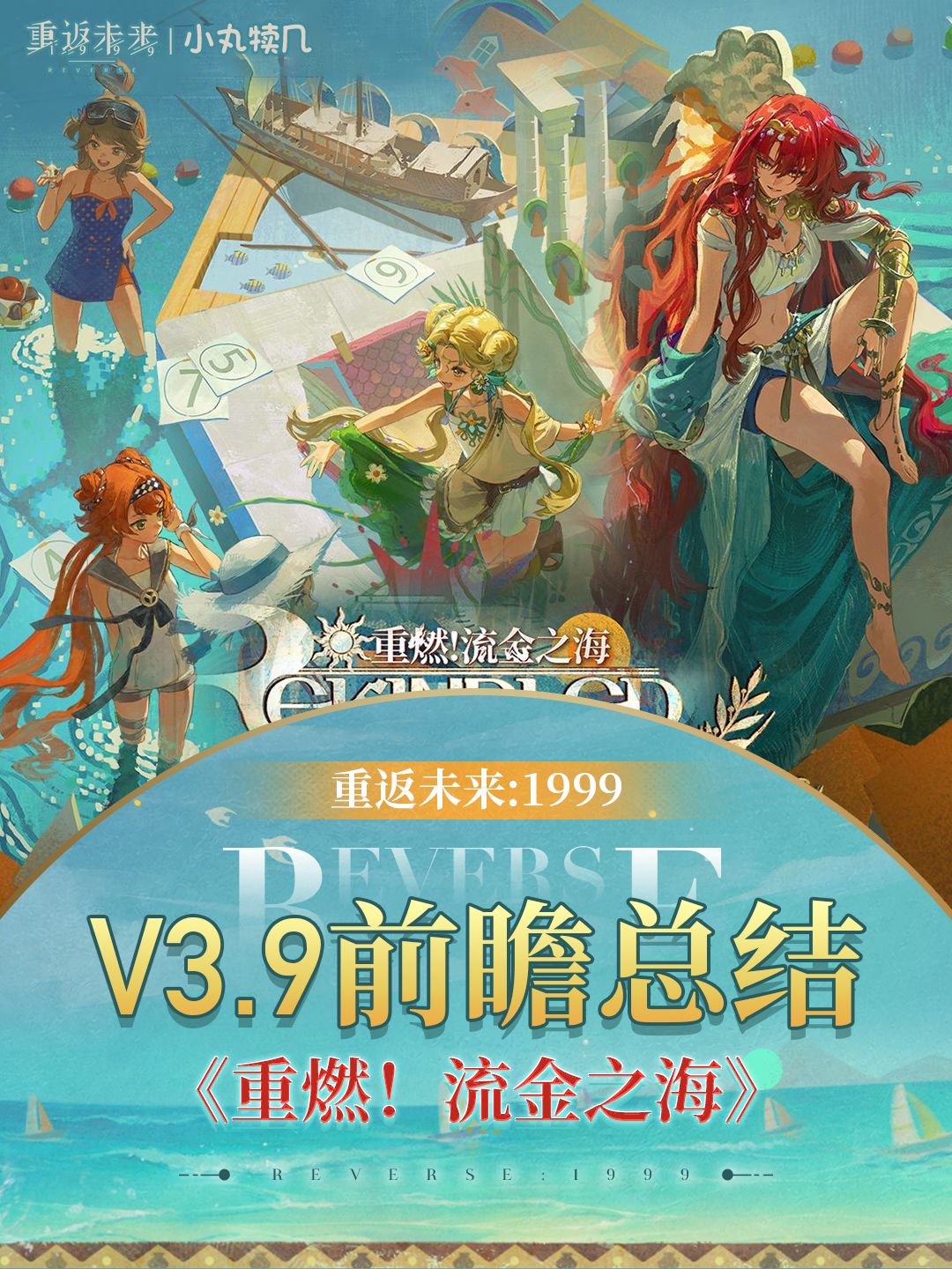 V3.9版本前瞻卡池&福利汇总丨重燃流金之海截图