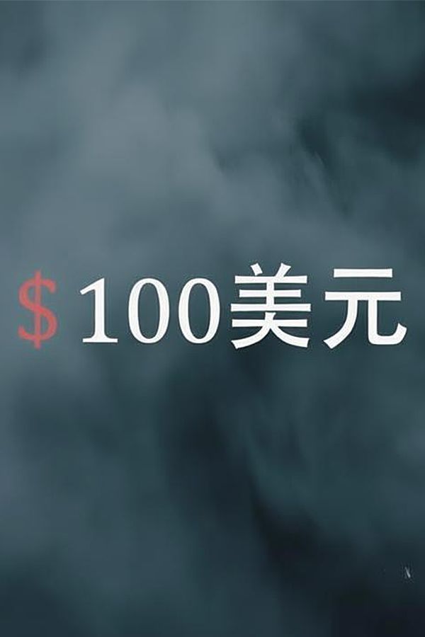 美式斩杀线模拟游戏,100美元重新开始人生 1