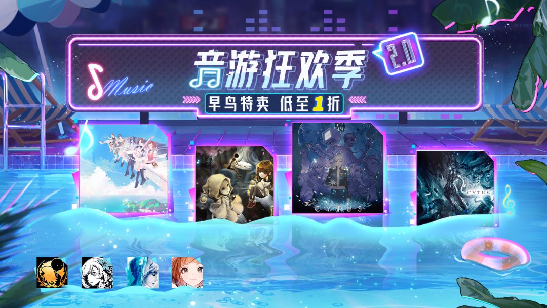 音游狂欢季2.0 早鸟特惠抢先看 1