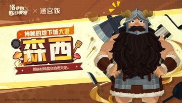 联动英雄 | 神秘的地下城大厨-森西