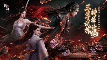 《诛仙2》全新版本【持锋论仙】即将开启，超多玩法抢先看！