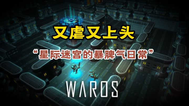 又虐又上头,星际迷宫的暴脾气日常截图
