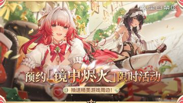 【有奖活动】「镜中烬火」限时活动即将开启！晒预约截图抽周边