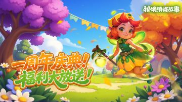 【已开奖】周年庆典| 送周年祝福赢兑换码礼包！