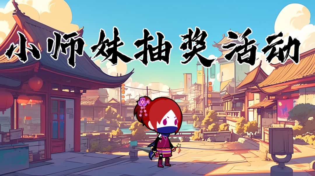 抽奖活动开启！截图