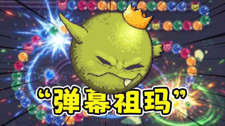 连锁爆破:祖玛肉鸽版,玩到后面成了弹幕射击?!截图