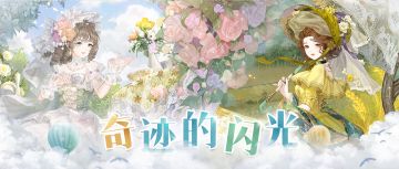 【奇迹暖暖十周年】漫旅之约 奇迹的闪光