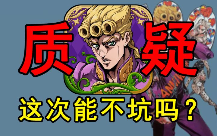 又是正版授权?上次被伤过的JOJO粉,这次还敢放心充钱吗?截图