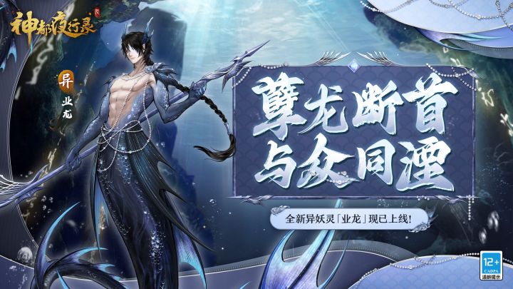 《神都夜行录》全新异妖灵展示-「业龙」截图