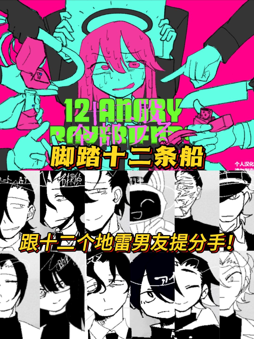究极修罗场❗跟十二个地雷男友提分手😱 1