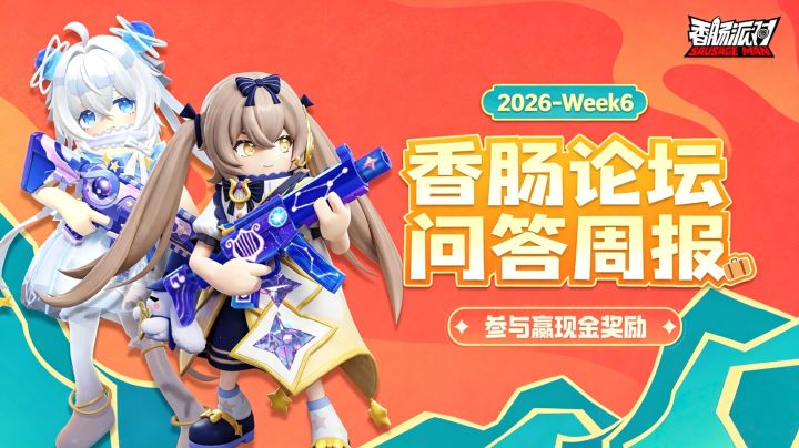 [香肠派对论坛问答周报]2026-Week6 参与问答赢奖励！截图