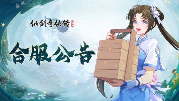 9月8日部分服务器合服公告