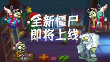 【新赛季预告】全新僵尸，即将来袭！