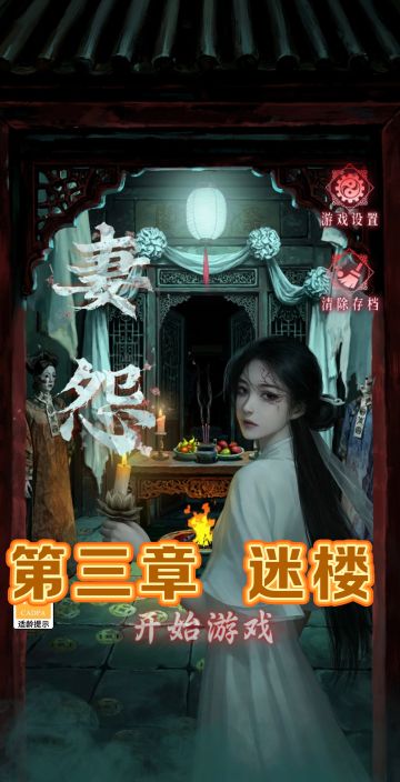 《妻怨》第三章 迷楼（上）详细图文攻略