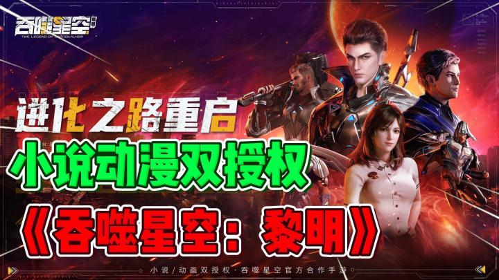 热门榜第一?经典IP?末日废土?小说动漫双授权?《吞噬星空:黎明》截图