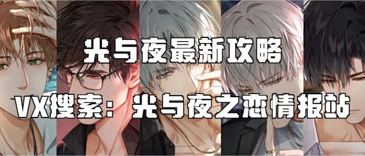 【光与夜之恋】一文读懂全部道具的区别和使用方式（大有不同）截图