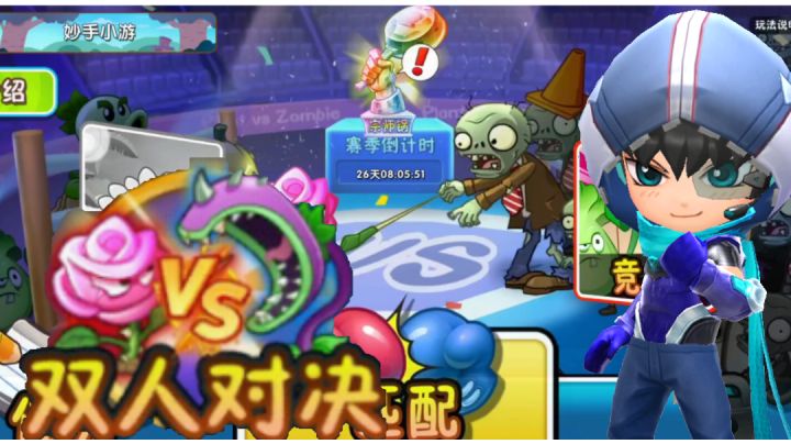 【植物大战僵尸2中文版】新模式双人对决上线截图