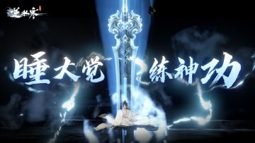 逆天！天天睡大觉，也能练成神功？ 【新版本预下载开启】