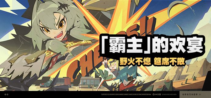 「『霸主』的欢宴」活动说明 1