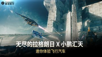 拉格朗日邀您和小鹏汇天一起将汽车开上天！