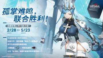 【战报部第三期】∣ 孤掌难鸣，联合胜利！