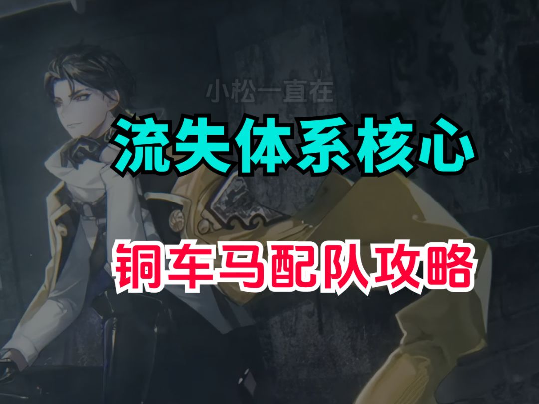 【物华弥新】铜车马的配队攻略！辅助队友的重要性和平替截图