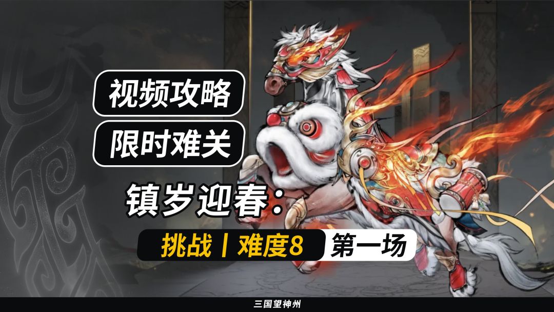 【视频攻略】镇岁迎春：挑战丨难度8丨第一场截图