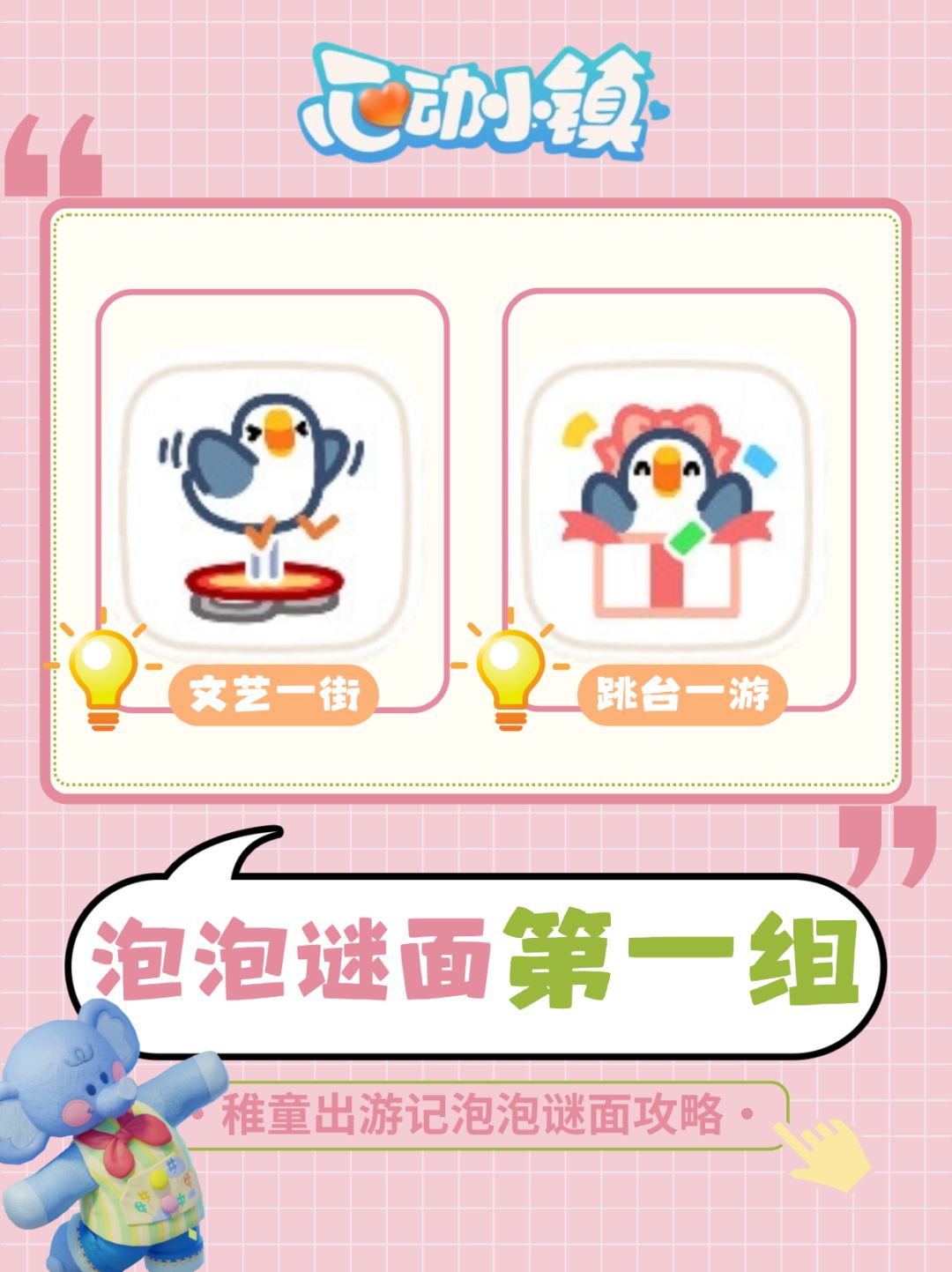 稚童出游记谜面泡泡第一周位置 1
