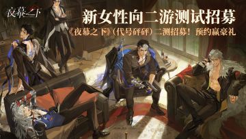 《夜幕之下》压枪测试招募正式开启！预约赢NS2、YSL香水、周边