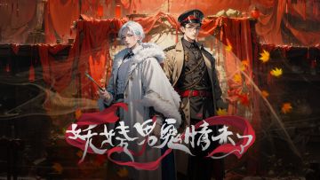 【剧本资讯】《妖娆男鬼情未了》规则怪谈玩法全新上线！