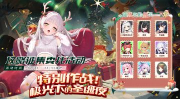 攻略征集 ▎【特别作战！极光下的圣诞夜】 攻略征集委托