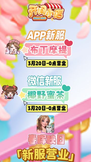 █ 春晖和熙 | 微信&App-新服开启公告！