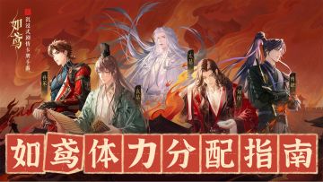 如鸢体力分配指南