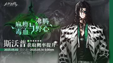 【锋芒毕露】即将开启，斯沃普招募概率大幅提升！