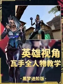 瓦手全人物教学系列之黑梦进阶版！！！