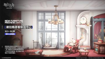 【新增家具】
//谢拉格游客体验中心
根据谢拉格某处游客体验中心的内部装潢复刻的房间。和宣传的不一样，眼前的许多陈设明显地受到了外来文化的影响，这正是如今雪境处于变局的缩影。
_________________
新增【谢拉格游客体验中心】主题家具，限时上架
家具商店贩售时间：11月1日版本更新后 - 11月29日03:59