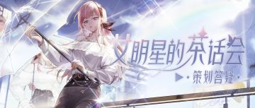 冠星玩法优化，四月顶奢来袭，本周茶话会超有料！