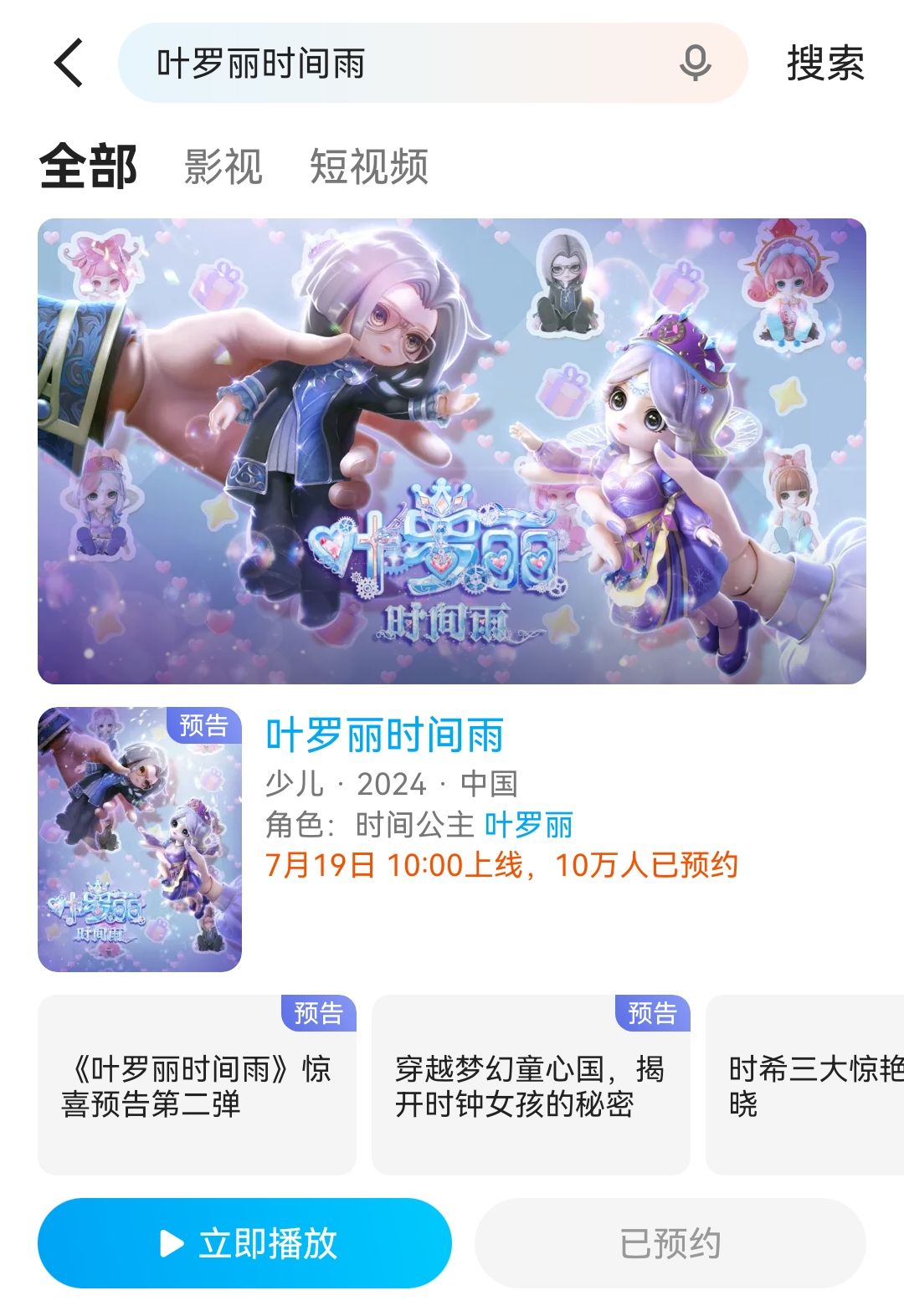 《叶罗丽时间雨》番外,预约人次累计到10万 1