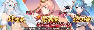 （公测服）限时SSR【诗寇蒂】、【塔利亚】、【达芙妮】恒晶封印开启！