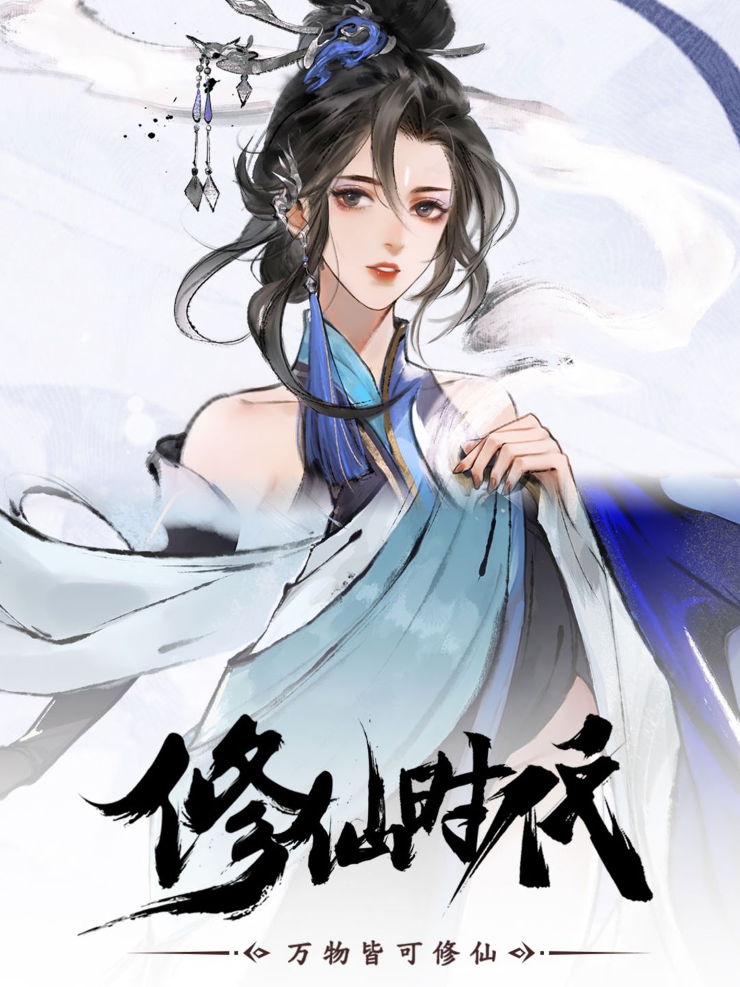 化身天选之子?开启修仙时代❗ 1