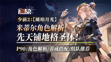 米蒂尔（P90）角色解析！铺地格？有手就行！