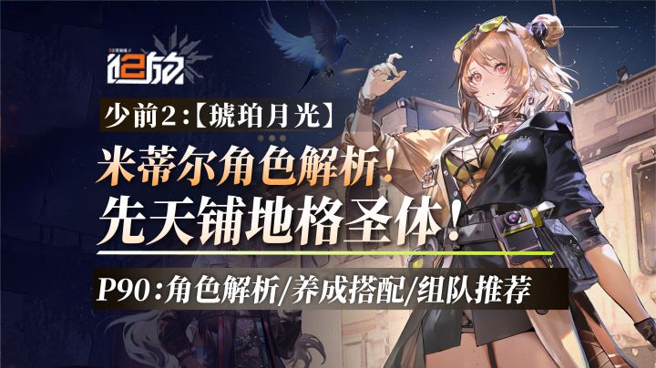 米蒂尔(P90)角色解析!铺地格?有手就行!截图