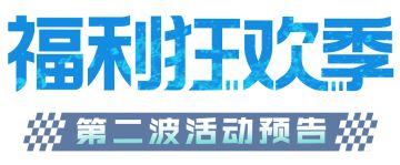 周年预告② | 盲盒神车免费开走？这个想法可以有！