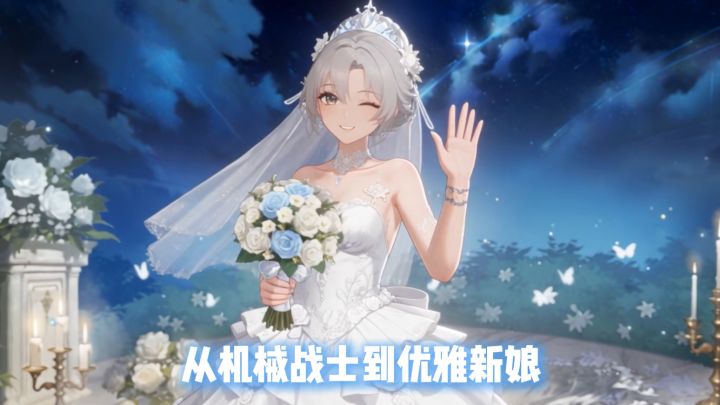从机械战士到优雅新娘,尼维尔的反差,你顶得住吗?截图