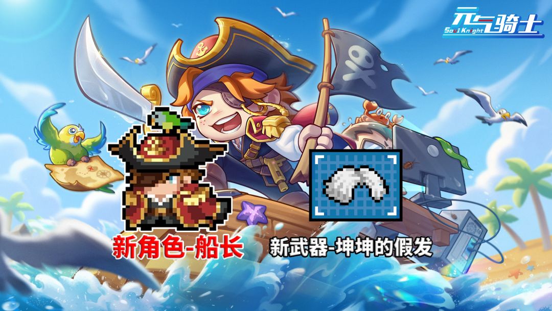 元气骑士：新角色-船长，特性满天飞返场！截图