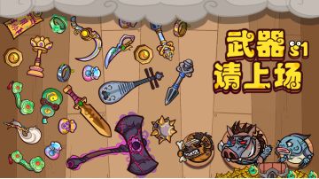 背包乱斗手机版？