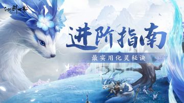 仙友必看的化灵技巧来啦，探索快人一步噢！（限定福利放送）