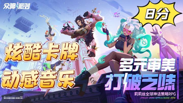 音乐与卡牌的双重结合，众神派对到底好不好玩截图