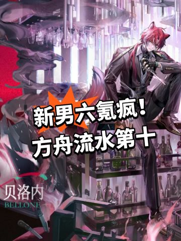 新男六氪疯！方舟流水第十